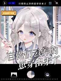 巨佬们云养的崽穿出来了
