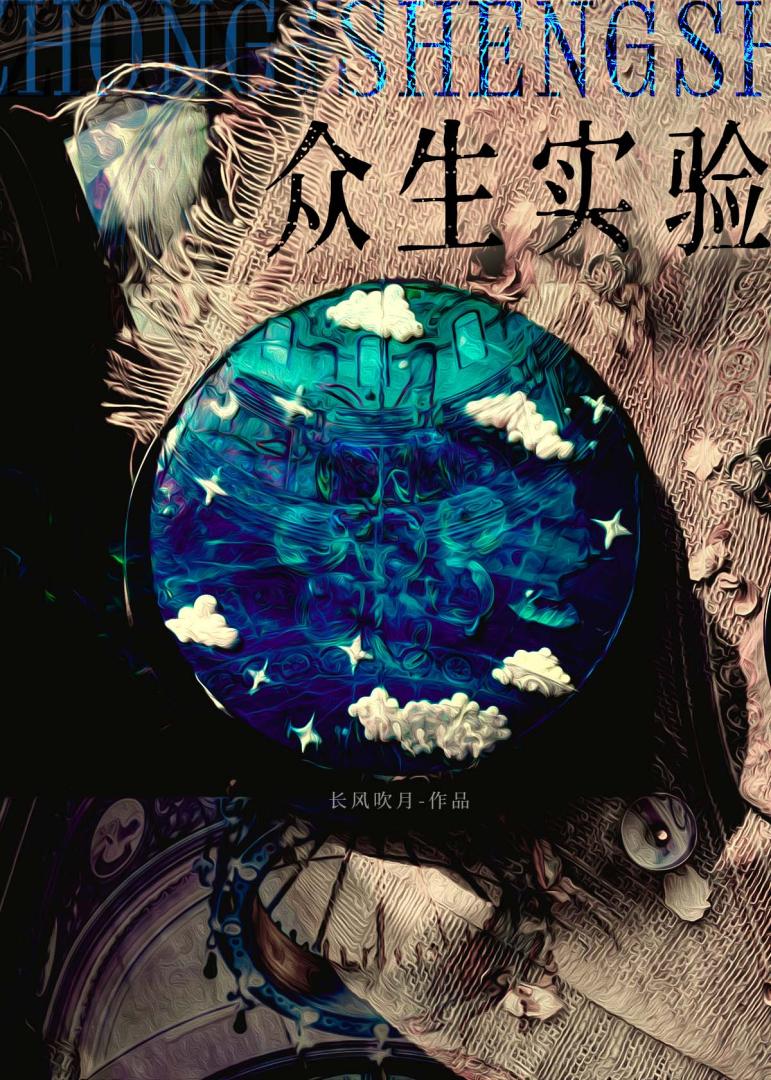众生实验