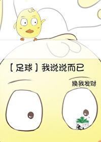 ［足球］我说说而已