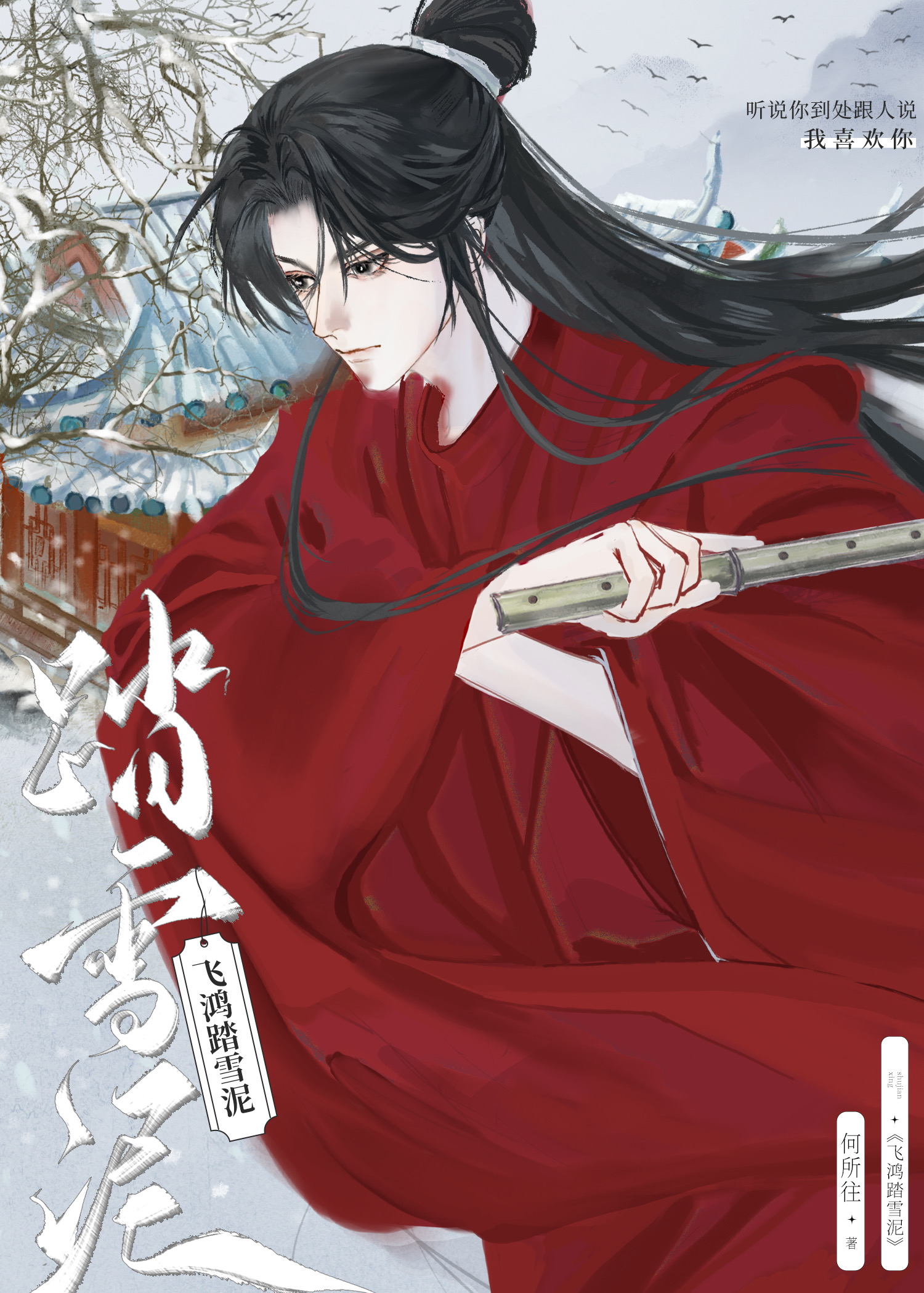 飞鸿踏雪泥