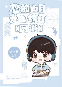 您的白月光上线了