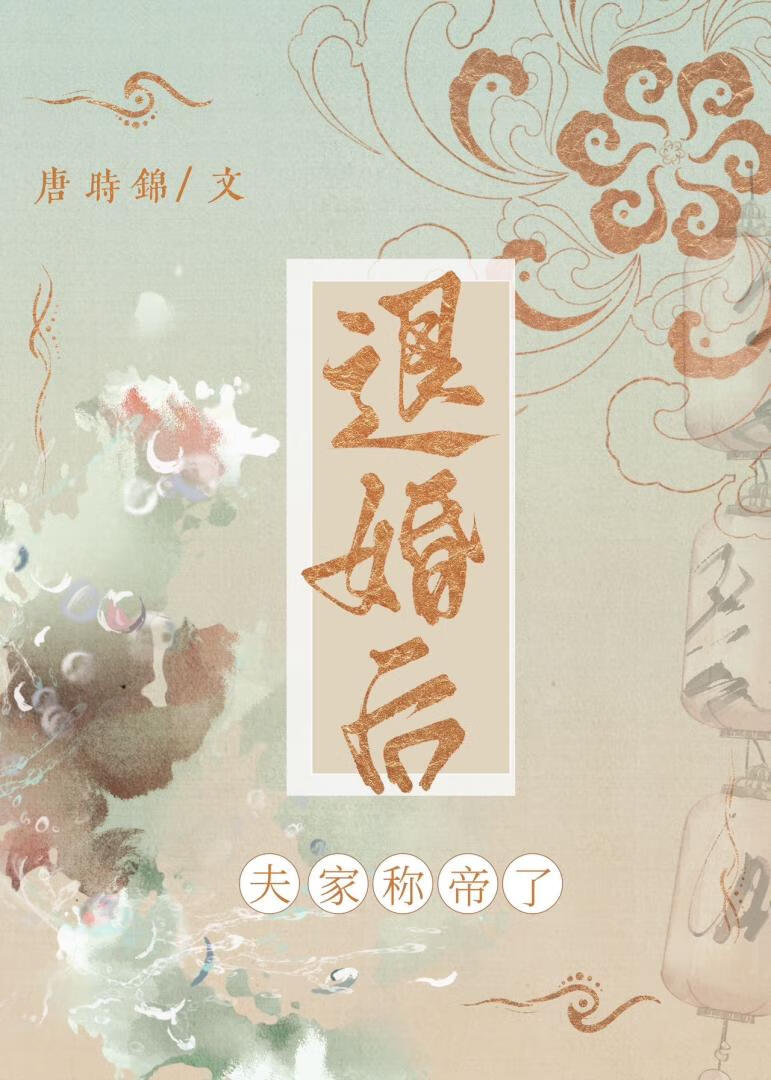 退婚后夫家称帝了