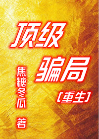 顶级骗局[重生]