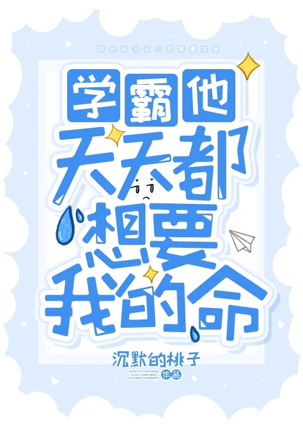 学霸他天天都想要我的命