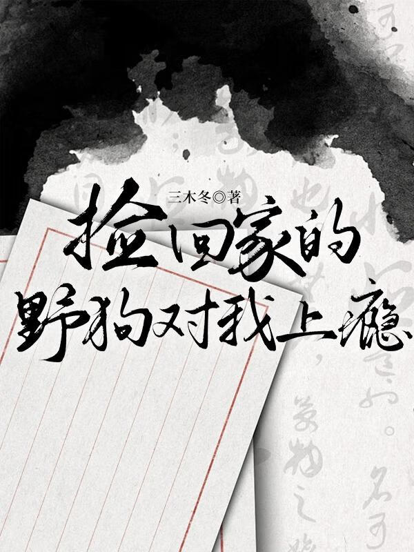 捡回家的野狗对我上瘾