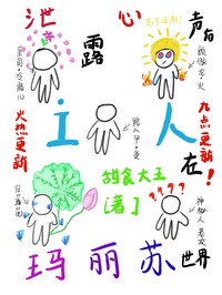 i人在玛丽苏世界泄露心声后