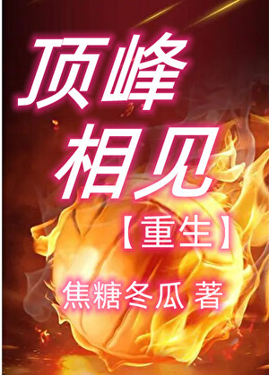 顶峰相见［重生］
