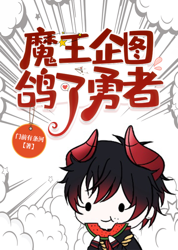 魔王企图鸽了勇者