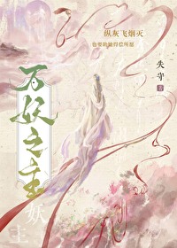 万妖之主[双重生]