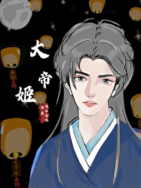 大帝姬