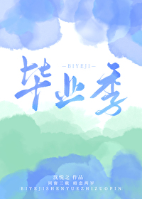 毕业季