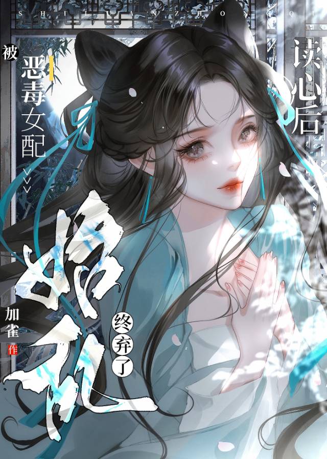 被恶毒女配读心后始乱终弃了