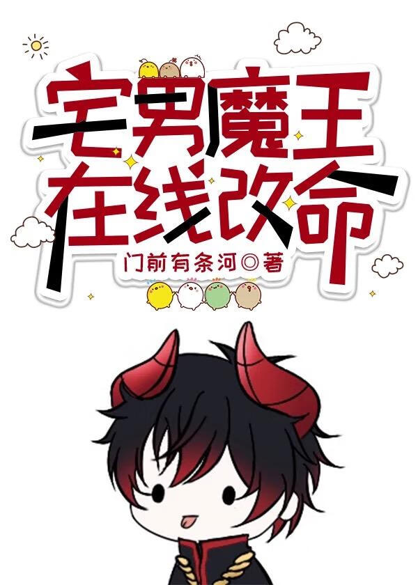 宅男魔王，在线改命！