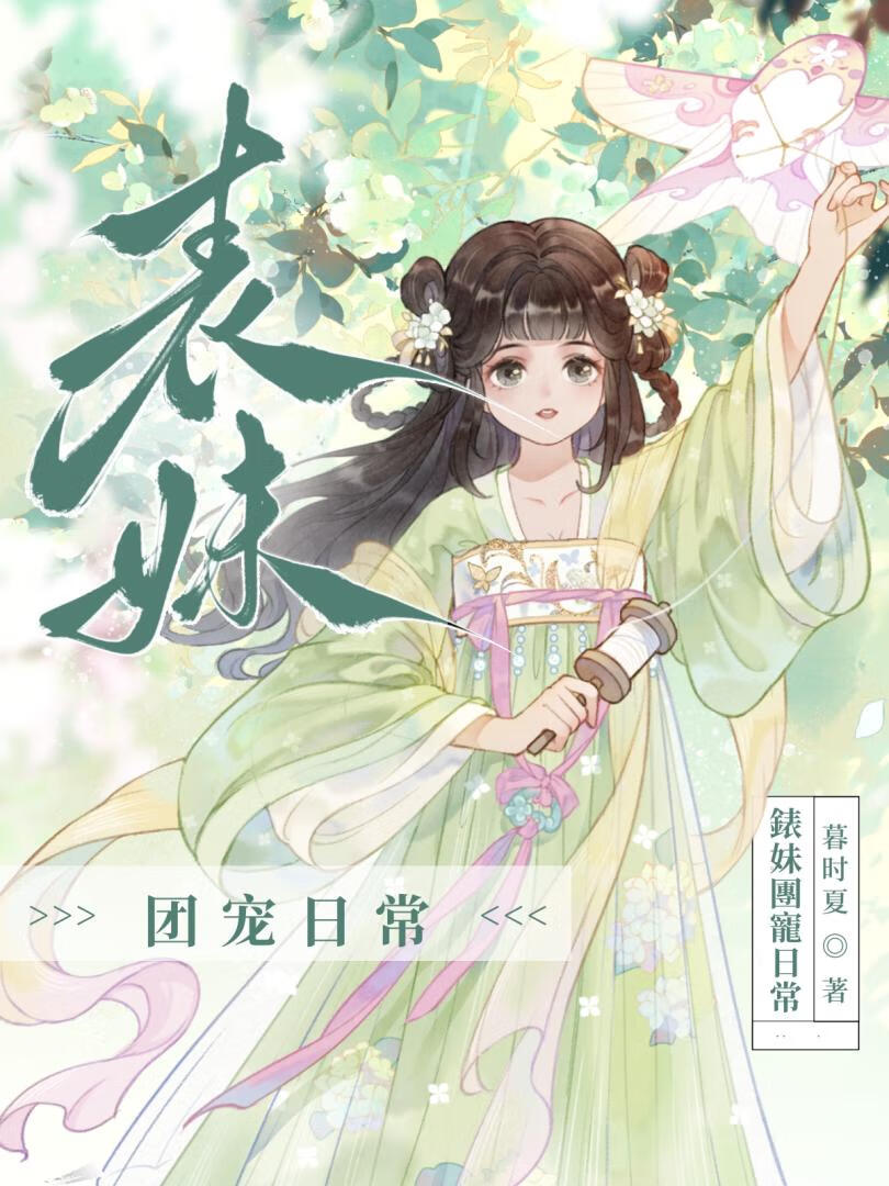 团宠小表妹