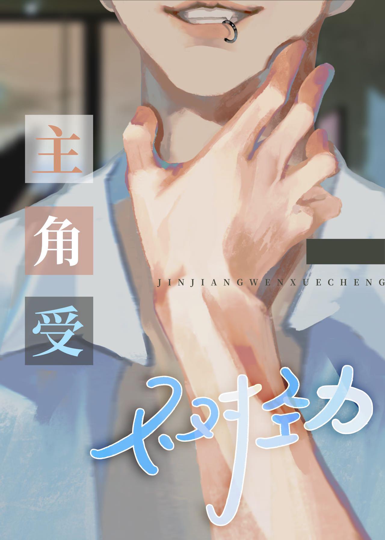 主角受他不对劲
