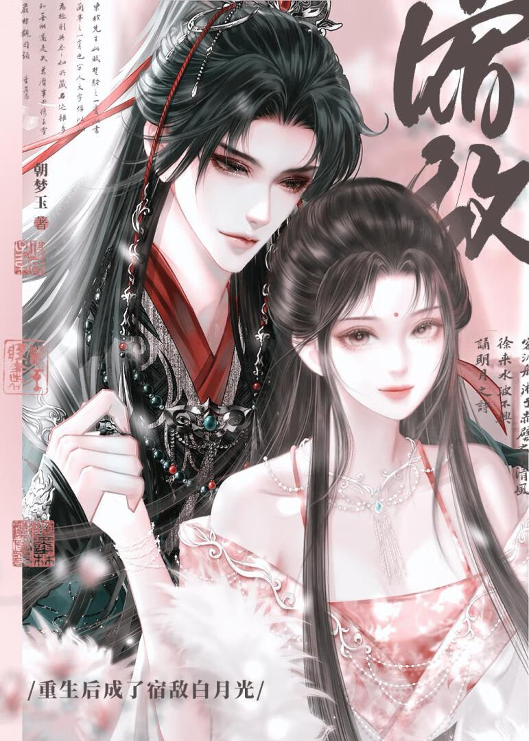 重生后成了宿敌白月光