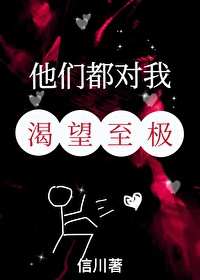 他们都对我渴望至极