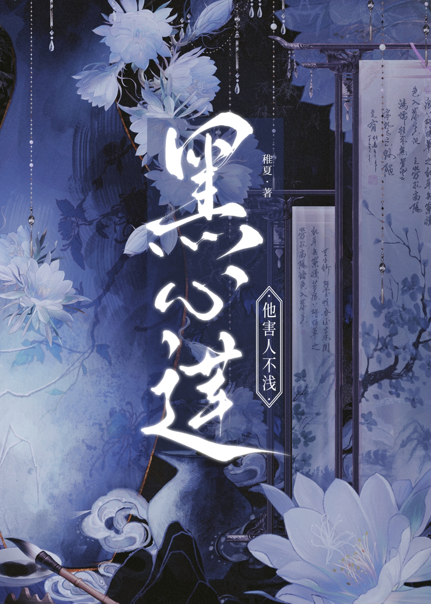黑心莲他害人不浅