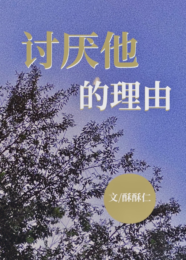 讨厌他的理由[久别重逢]
