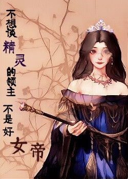 不想谈精灵的领主不是好女帝