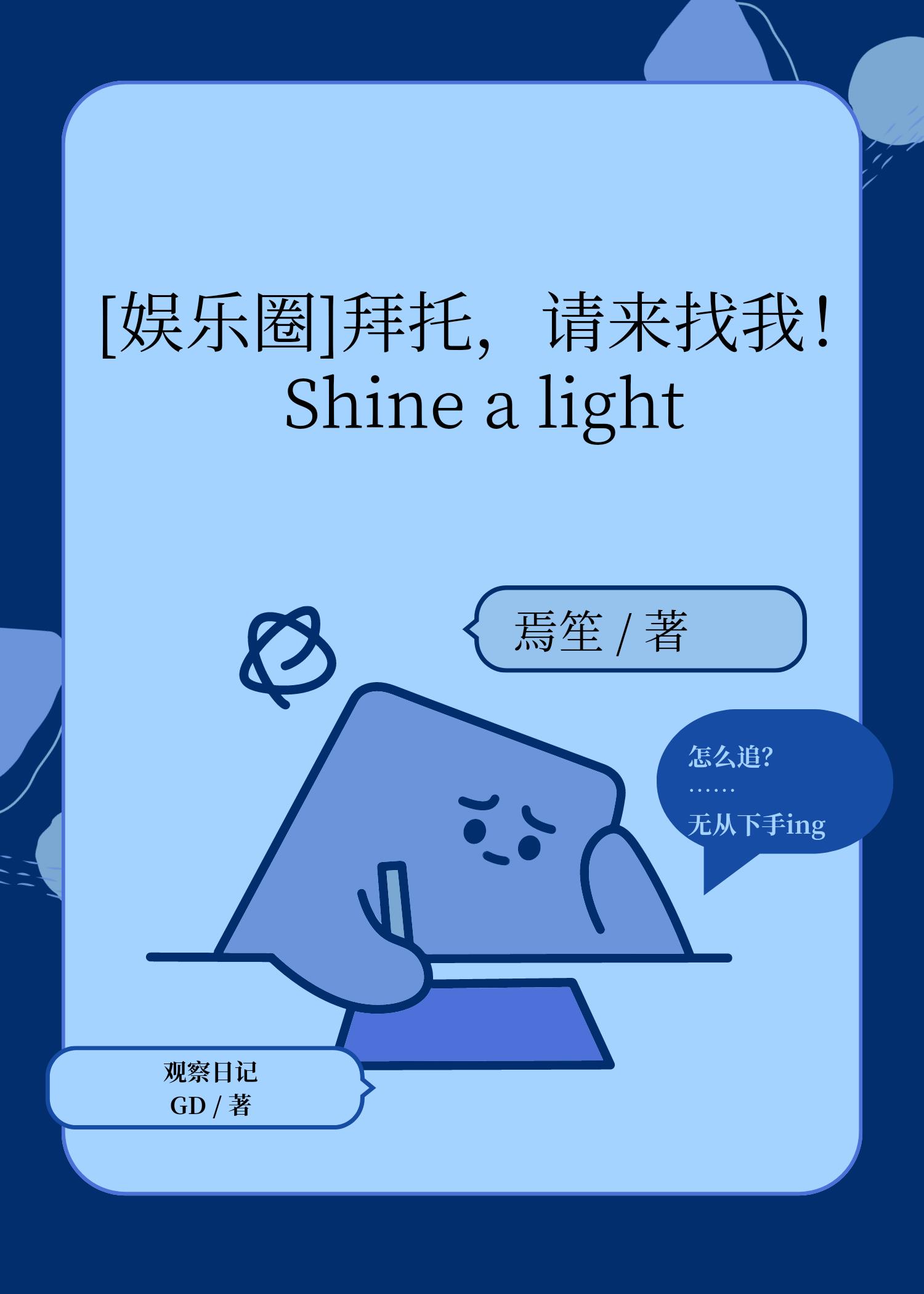 [娱乐圈]拜托，请来找我！