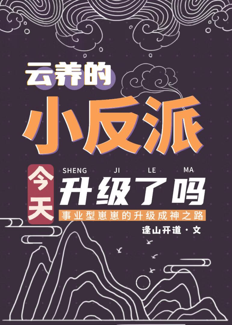 小反派升级指南