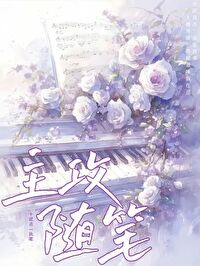 主攻随笔