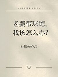 人妻O揣崽跑了