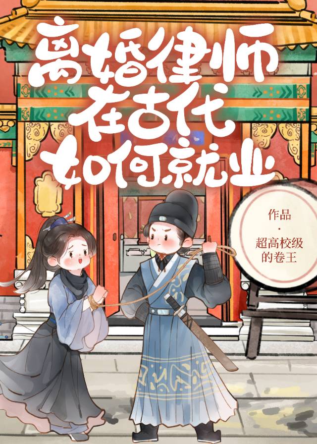 离婚律师在古代如何就业[探案经营]