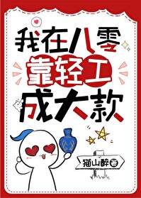 我在八零靠轻工成大款