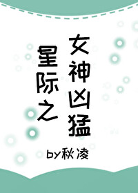 星际之女神凶猛