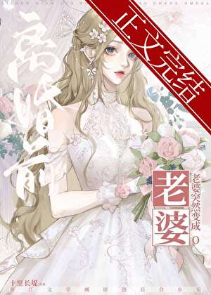 离婚前老婆突然变成O