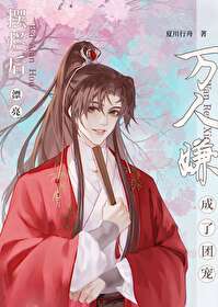 摆烂后漂亮万人嫌成了团宠