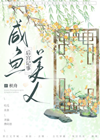 咸鱼美人后宫记事