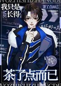 穿成绿茶作精后我被迫爆红