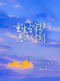 重生之守护恶女计划[校园]