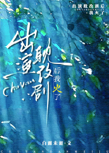出演耽改剧后我火了