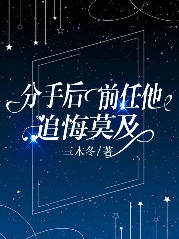 分手后前任他追悔莫及