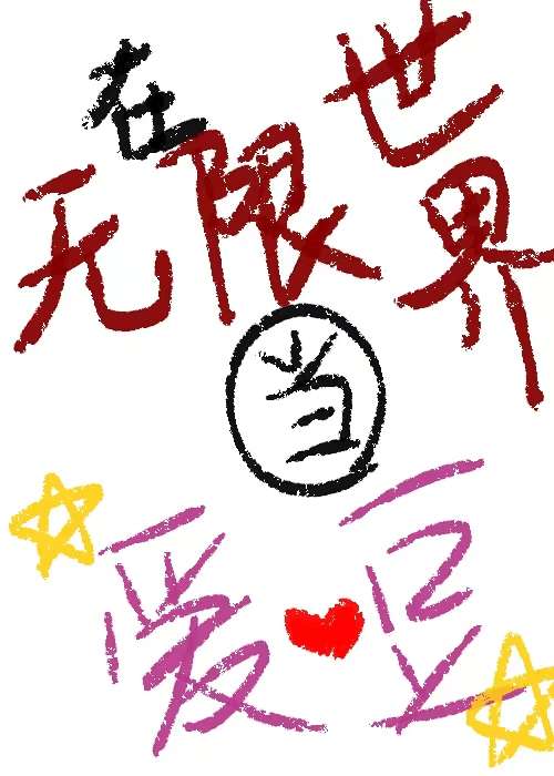 漂亮爱豆npc，但无限流