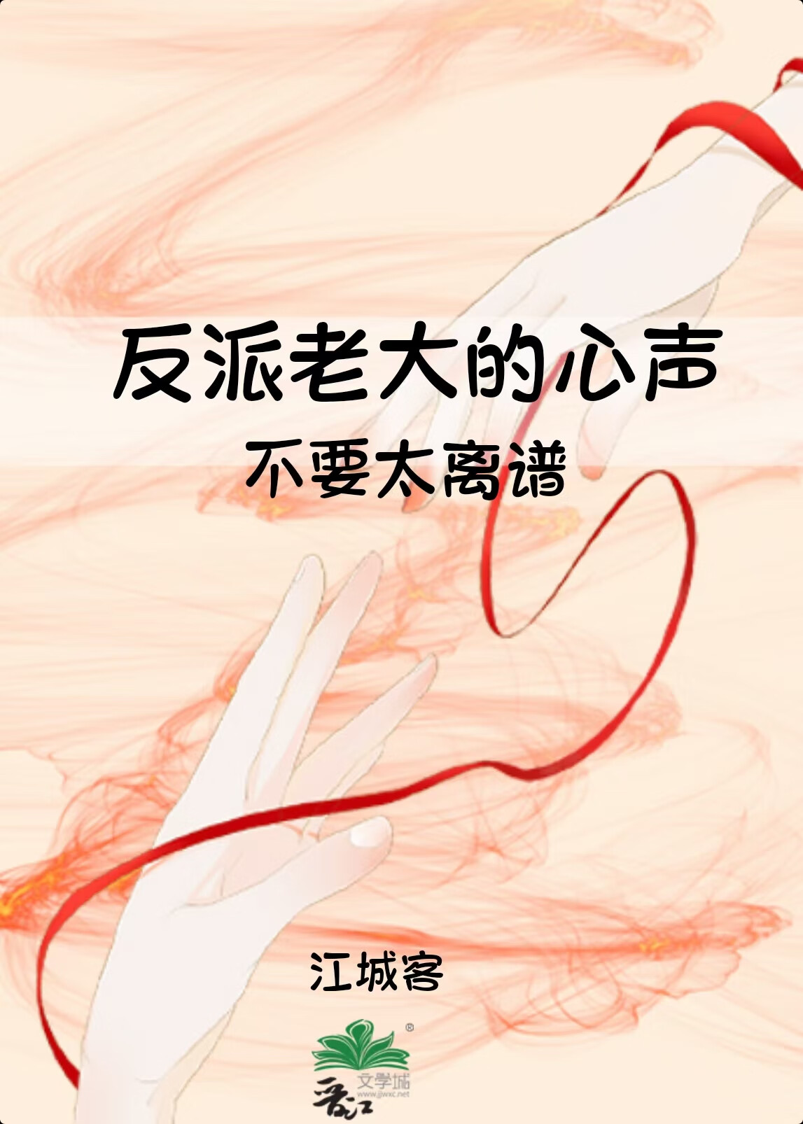 反派老大的心声不要太离谱
