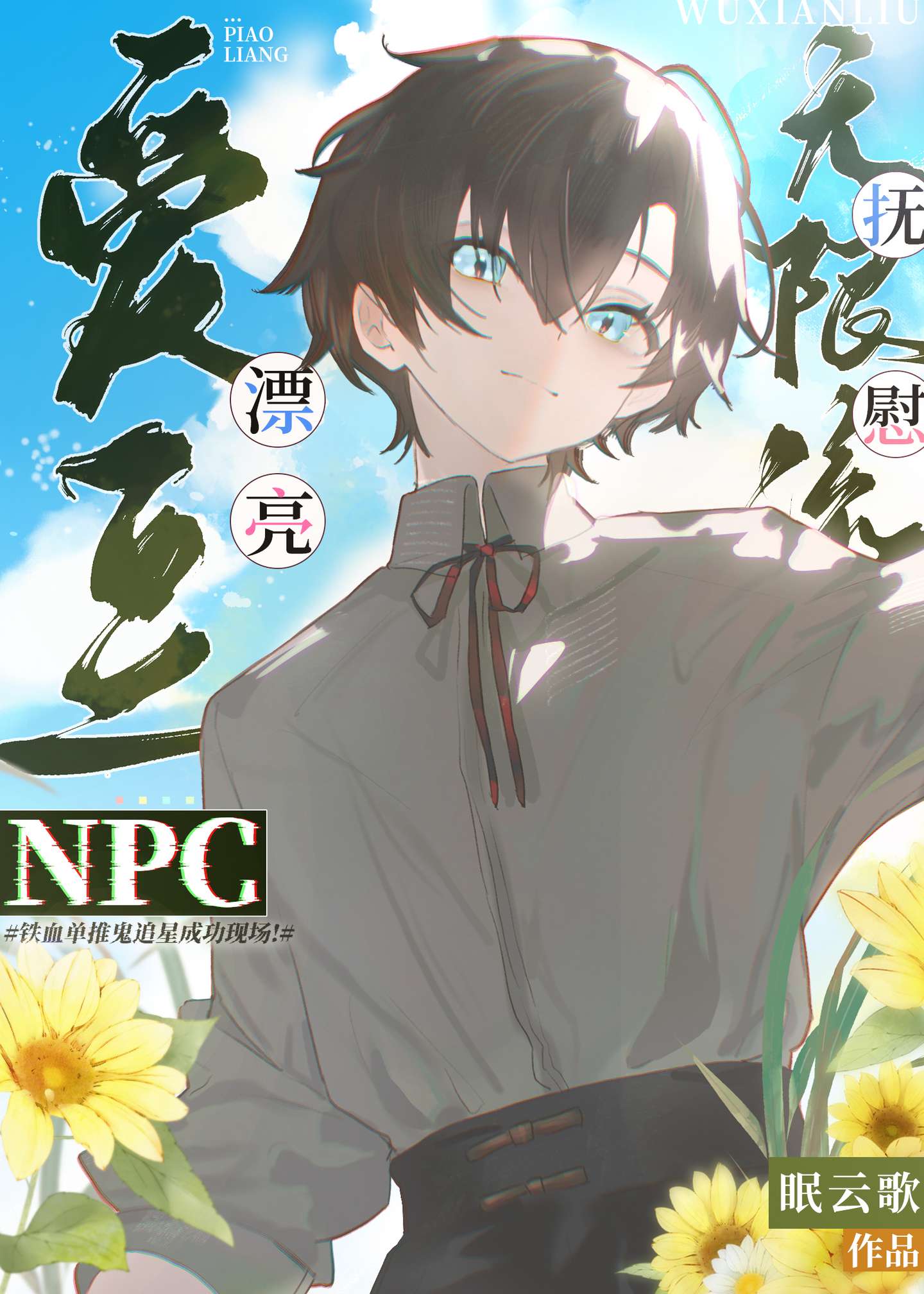 漂亮爱豆NPC抚慰值点满[无限]