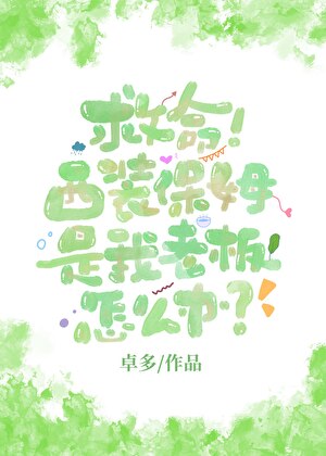 救命！西装保姆是我老板怎么办？