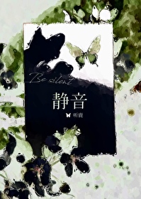 静音