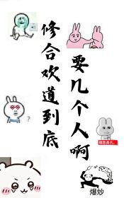 修合欢道要几个人才够