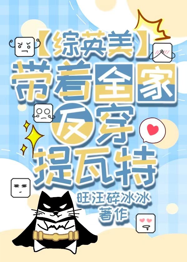 【综英美】带着全家反穿提瓦特