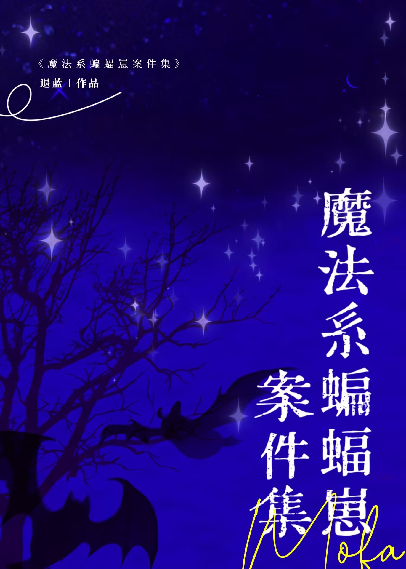 [综英美]魔法系蝙蝠崽案件集