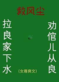 救风尘（女尊）