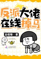 反派大佬在线掉马