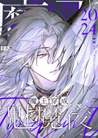 魔王穿成魅魔后