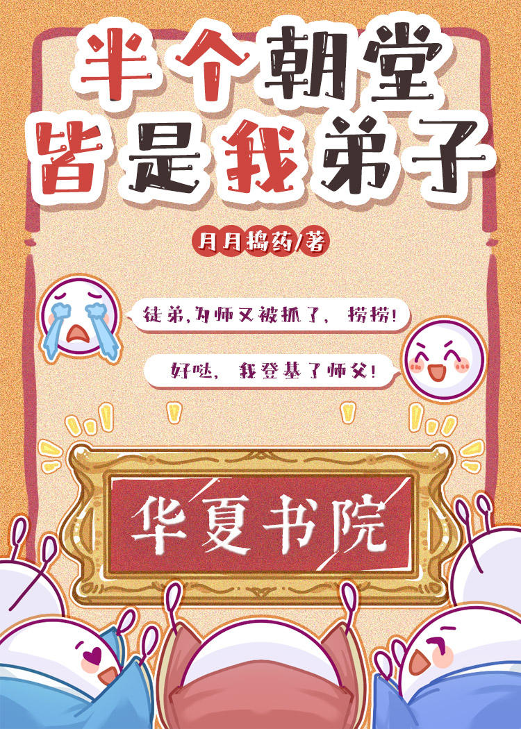 半个朝堂皆是我弟子（科举）